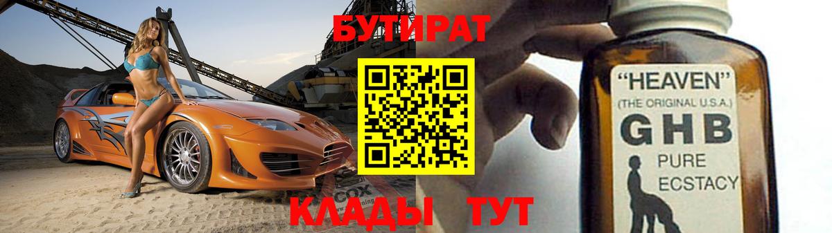 БУТИРАТ Butirat Кизляр